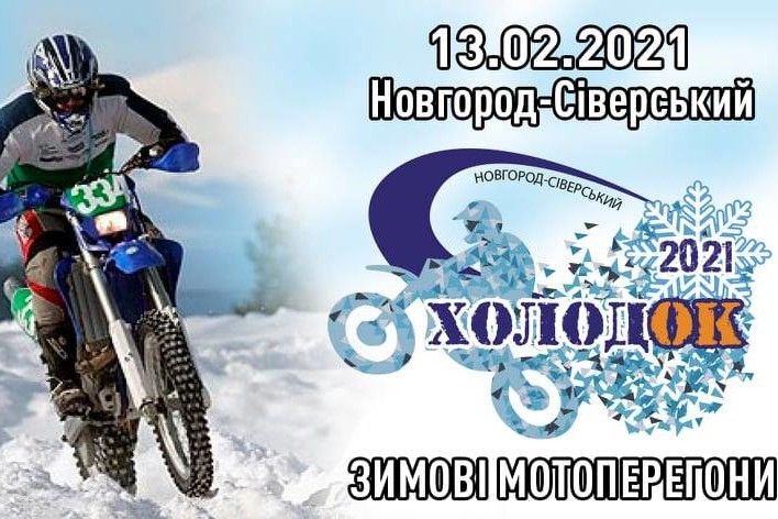 На Чернігівщині проведуть зимові мотоперегони