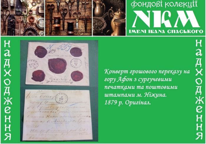 Лист відправлений в позаминулому столітті до Афону повернувся на Чернігівщину