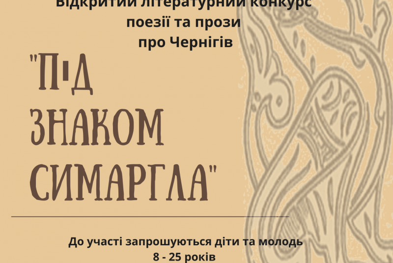 Молодих письменників запрошують взяти участь у конкурсі творів про Чернігів