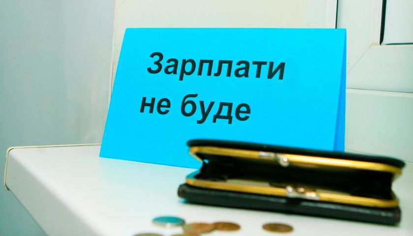 На початку 2021-го року майже тисячі жителів Чернігівщини не виплатили зарплату: середній борг - 16,5 тис грн