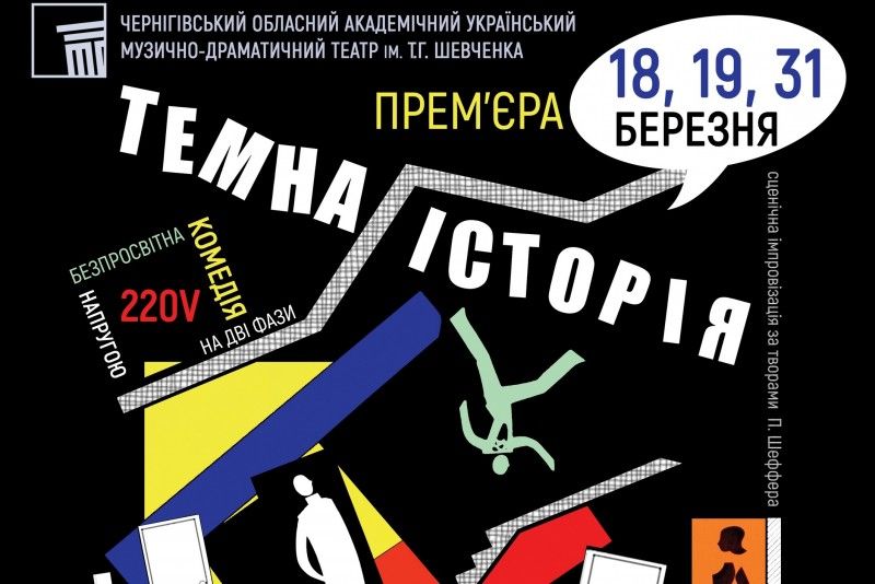 «Темна історія»: у чернігівському драмтеатрі нова прем’єра