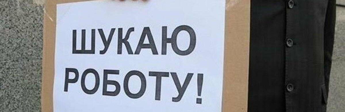 На 1 вакансію 13 безробітних: вражаюча конкуренція на чернігівському ринку праці