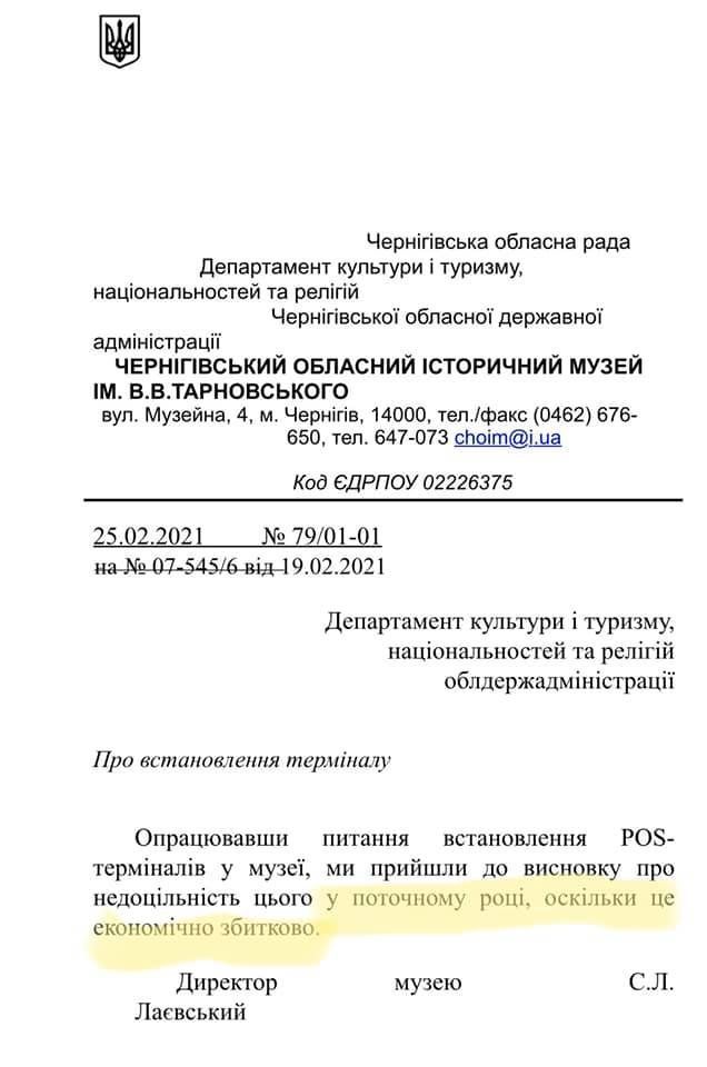 "Економічно збитково": в Чернігівському історичному музеї не хочуть впроваджувати оплату карктою