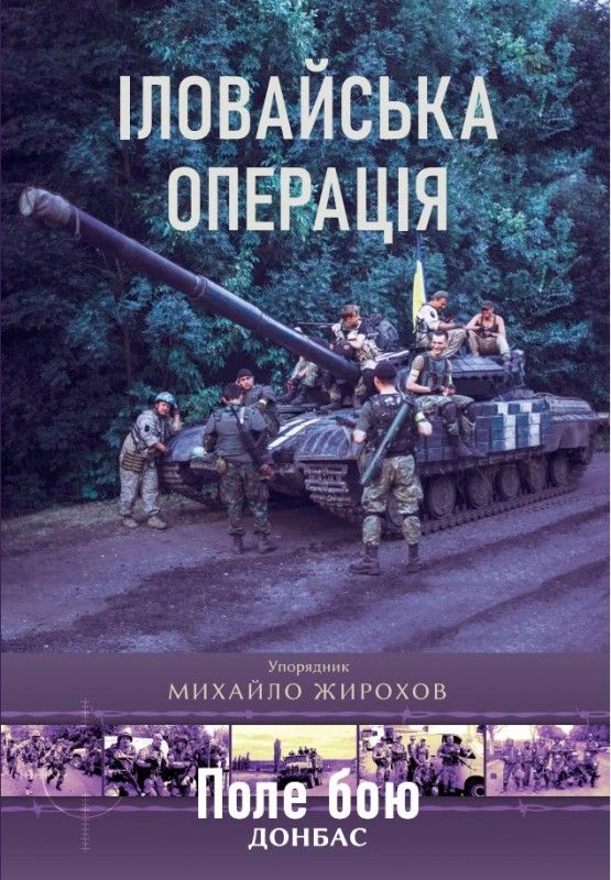 Нова книга автора з Чернігова про Іловайську операцію не сподобалася ветеранам-атовцям
