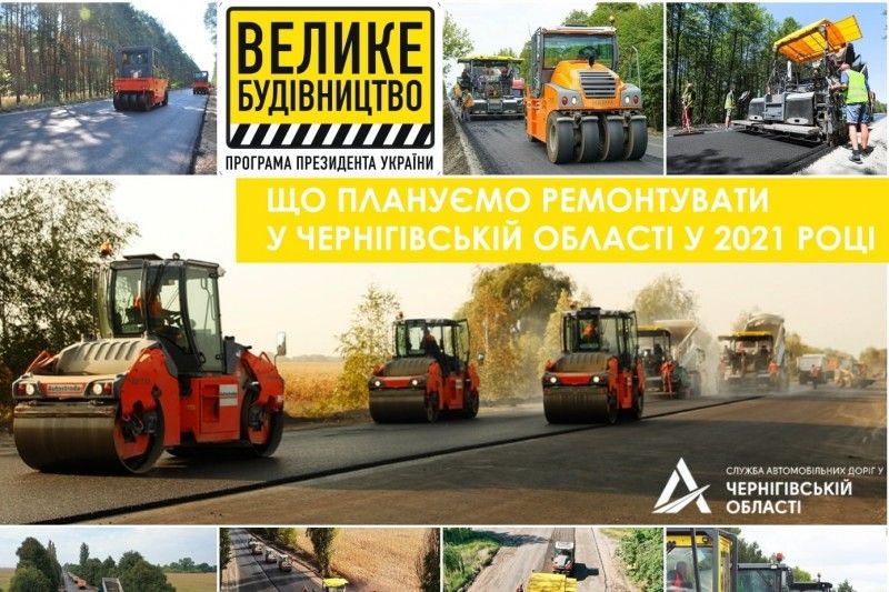 Які дороги цьогоріч ремонтуватимуть на Чернігівщині