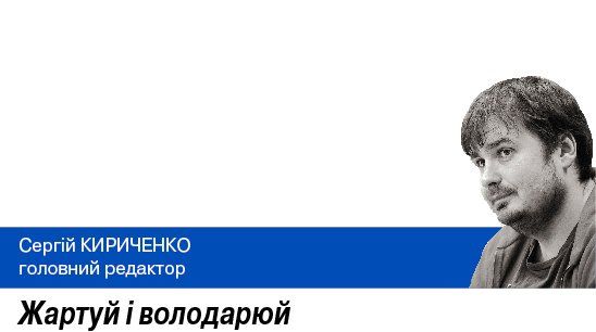 Жартуй і володарюй