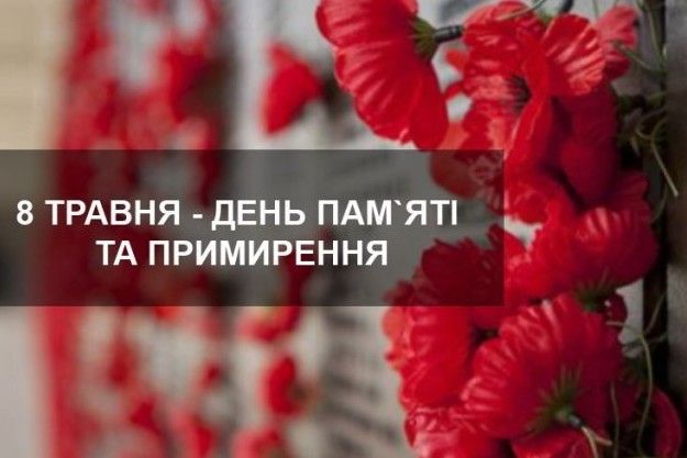 В Україні відзначають День пам’яті та примирення