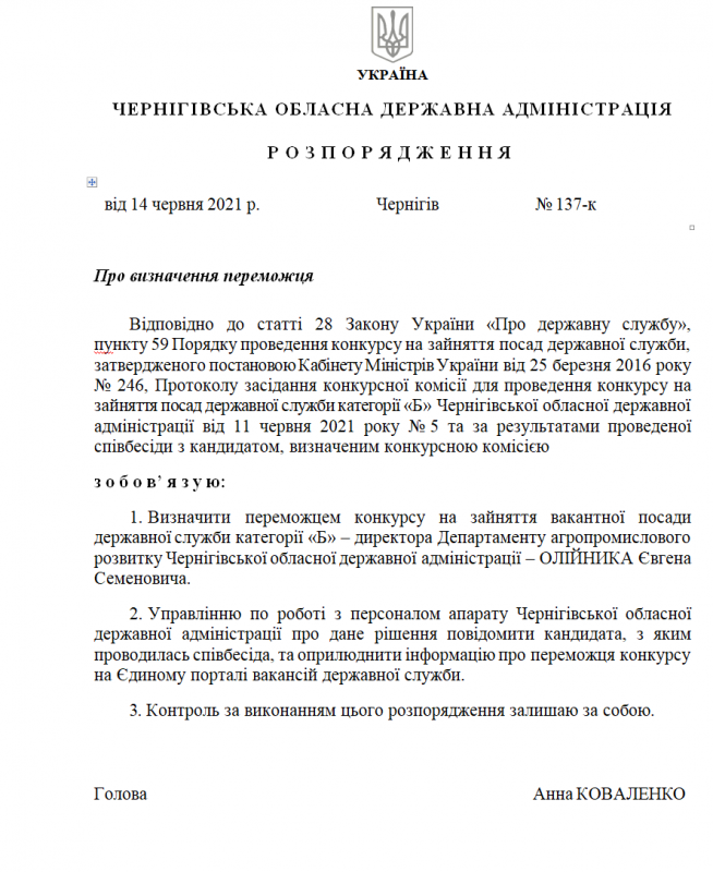 Кадрові зміни в Чернігівській ОДА: призначено директора аграрного департаменту