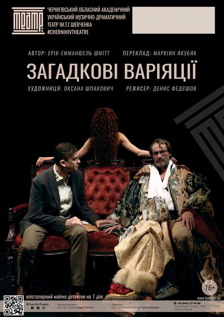 «Загадкові варіяції», або Чим закінчиться 95-й театральний сезон у Чернігові