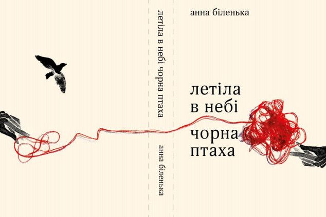 Чернігівка Анна Біленька презентує в Чернігові роман «Летіла в небі чорна птаха»