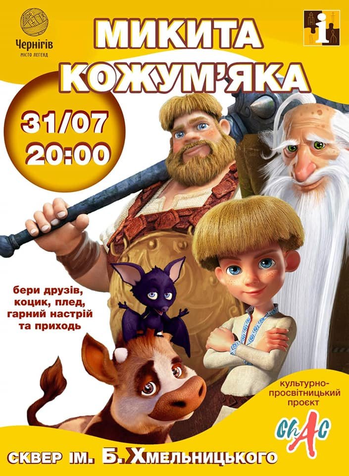 Мультфільм під відкритим небом у Чернігові: що та де показуватимуть