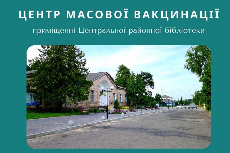 У Семенівці запрацював центр масової вакцинації