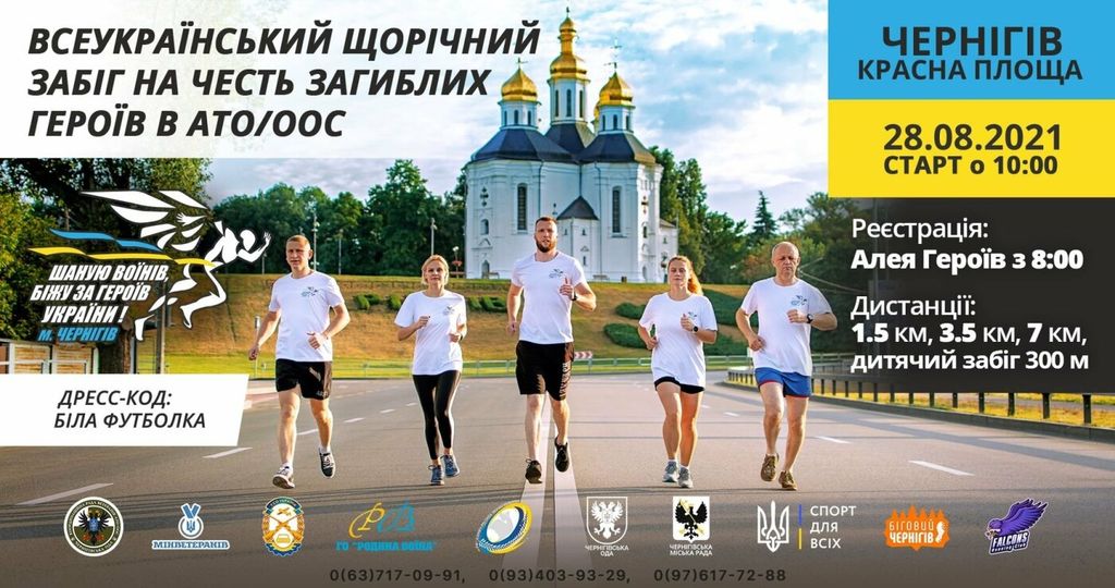 У Чернігові відбудеться забіг на честь загиблих воїнів