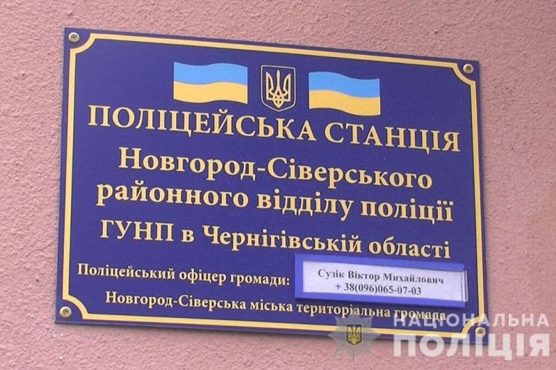У Новгород-Сіверській територіальній громаді запрацювала поліцейська станція