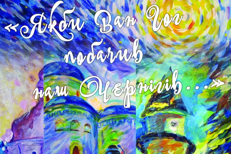 «Якби Ван Гог побачив наш Чернігів…»: відкривається виставка живопису студентів Політеху