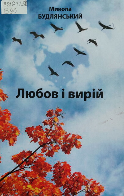 Чернігівцям презентують книгу Миколи Будлянського «Любов і вирій»
