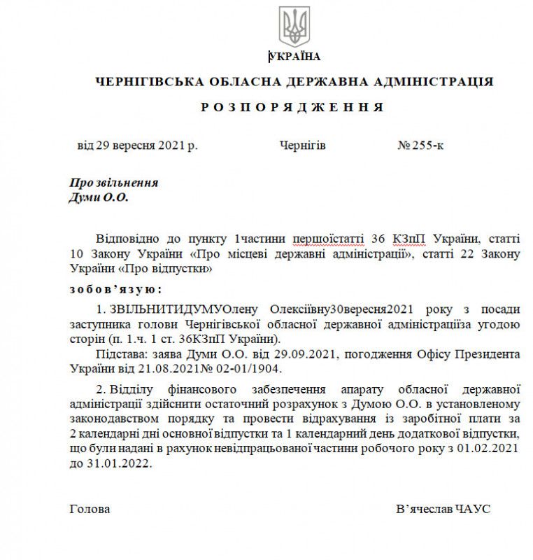 В Чернігівській ОДА звільнили заступника голови