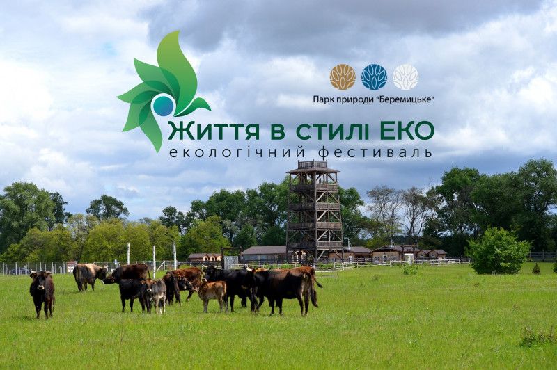 У парку природи «Беремицьке» відбудеться фестиваль «Життя в стилі ЕКО»
