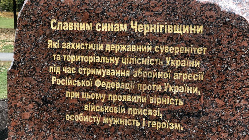 У Березовому гаю встановили пам'ятний знак Захисникам України – Героям Чернігова. ФОТО