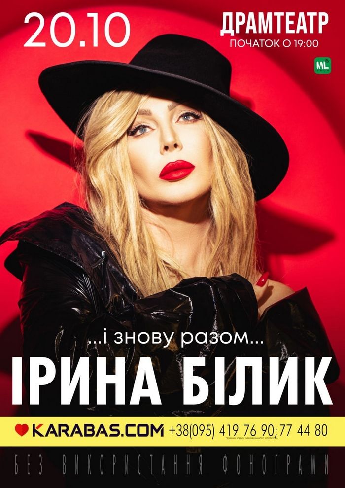 20 жовтня у Чернігові з концертом виступить Ірина Білик. Вигравайте квиток - новости Чернигова