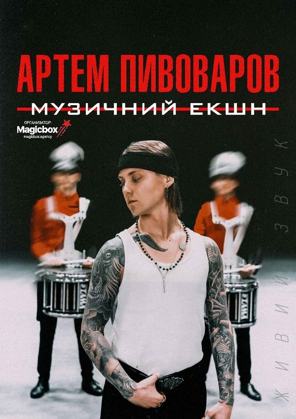 22 жовтня у Чернігові з концертом виступить Артем Пивоваров. Вигравайте квитки - новости Чернигова