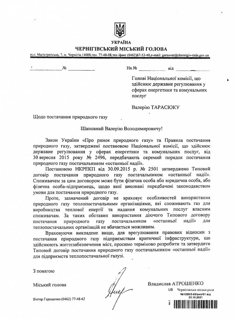 Владислав Атрошенко звернувся до НКРЕКП з проханням врегулювати правові відносини з постачання природного газу підприємствам критичної інфраструктури
