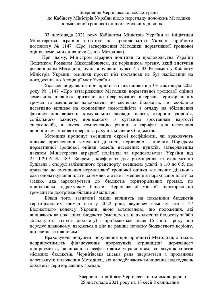 Депутати Чернігівської міської ради прийняли ряд важливих звернень до керівництва держави