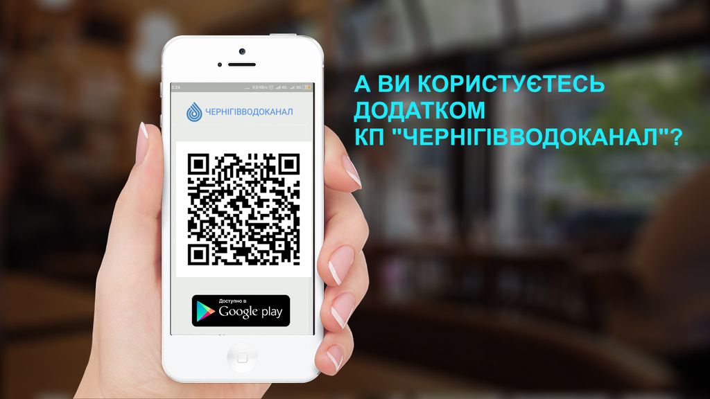 КП "Чернігівводоканал" запускає зручний мобільний додаток для передачі показників приладів обліку
