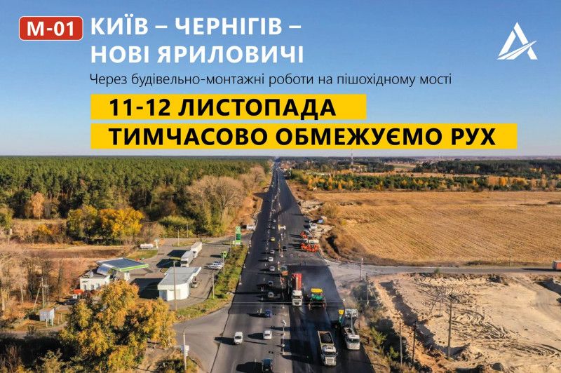 Трасу Київ – Чернігів – Нові Яриловичі перекриють на два дні