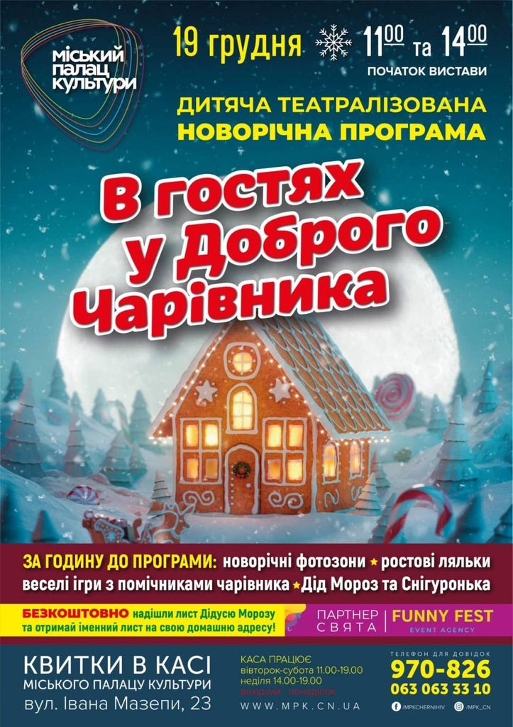 19 грудня - дитяча театралізована новорічна програма "В гостях у Доброго Чарівника"