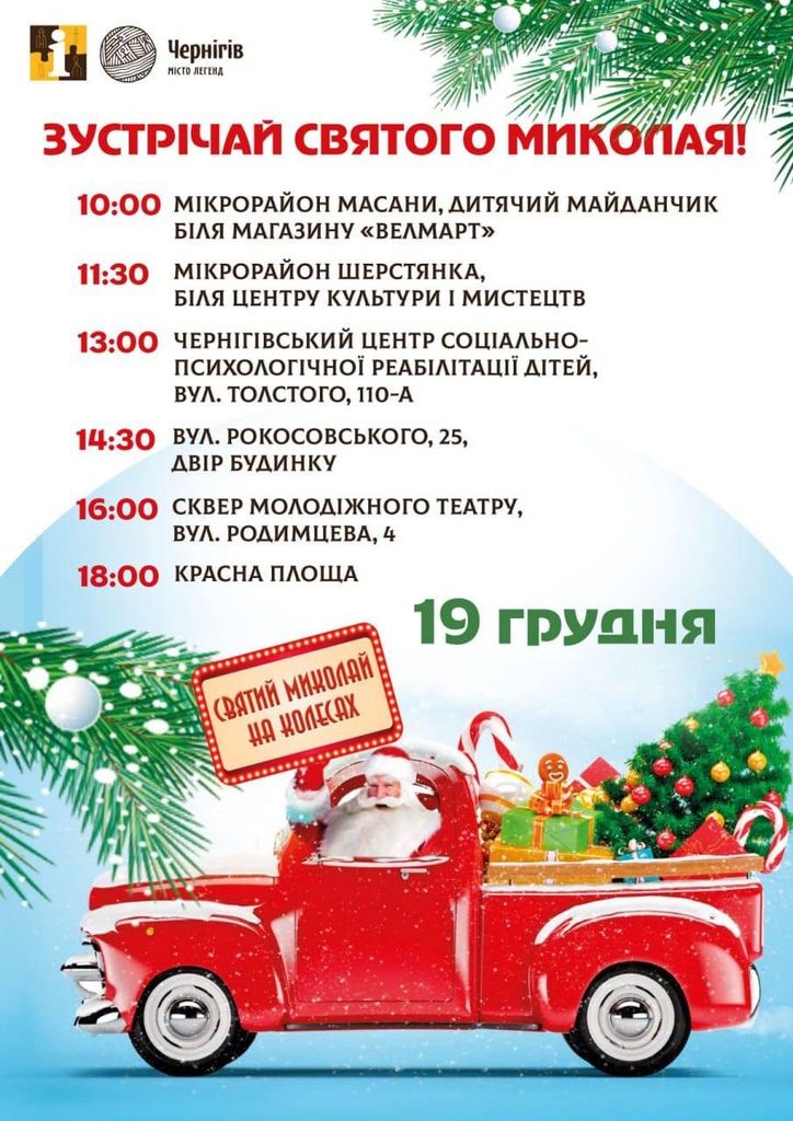19 грудня у різних районах Чернігова можна буде зустріти Святого Миколая
