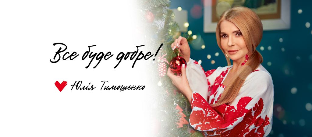 Юлія Тимошенко вітає українців з прийдешніми святами