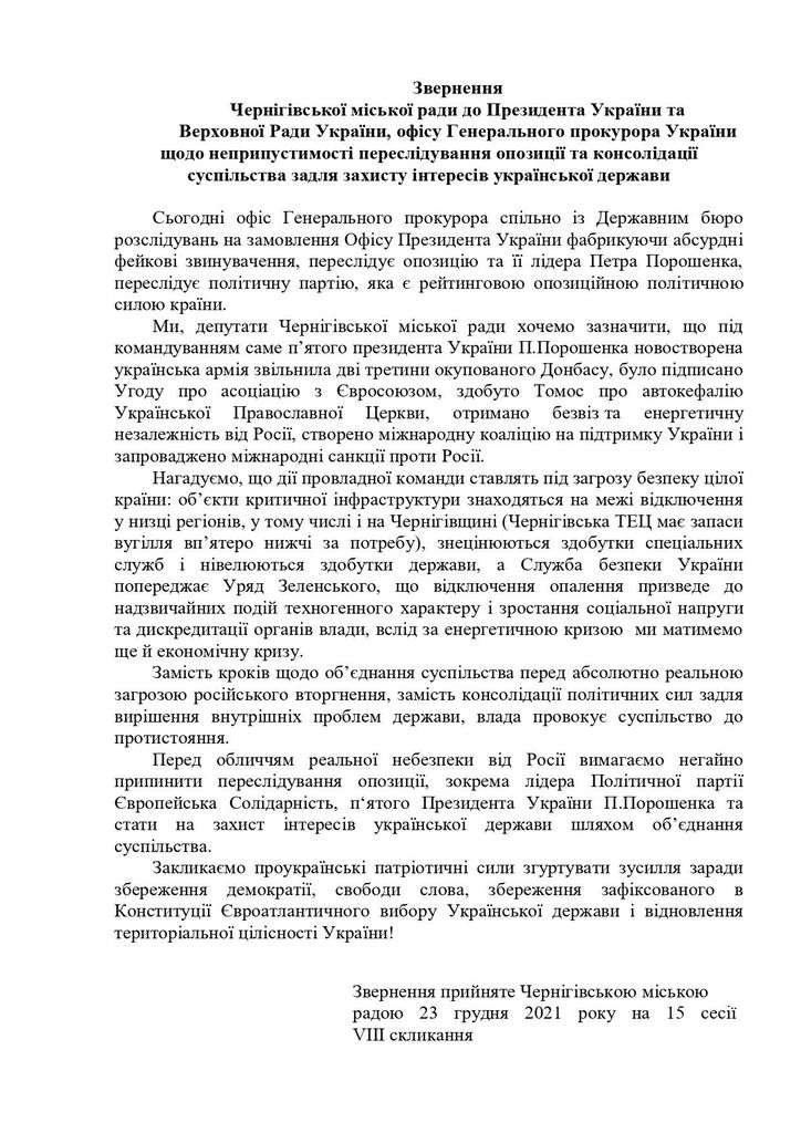 Чернігівська міська рада схвалила звернення щодо неприпустимості переслідування опозиції в Україні