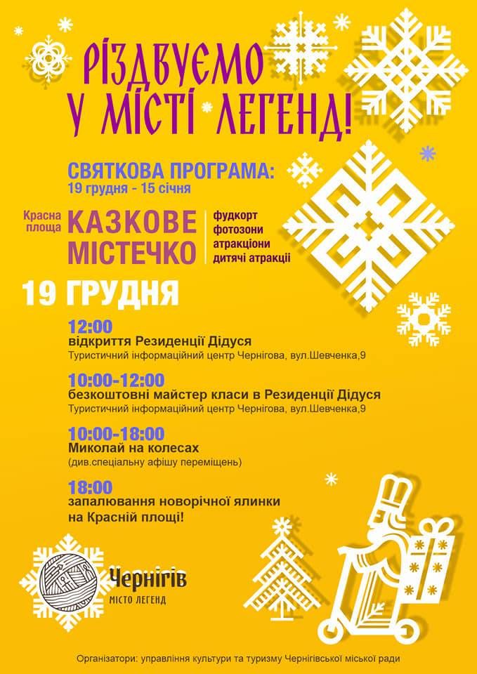 Новорічна святкова програма у Чернігові