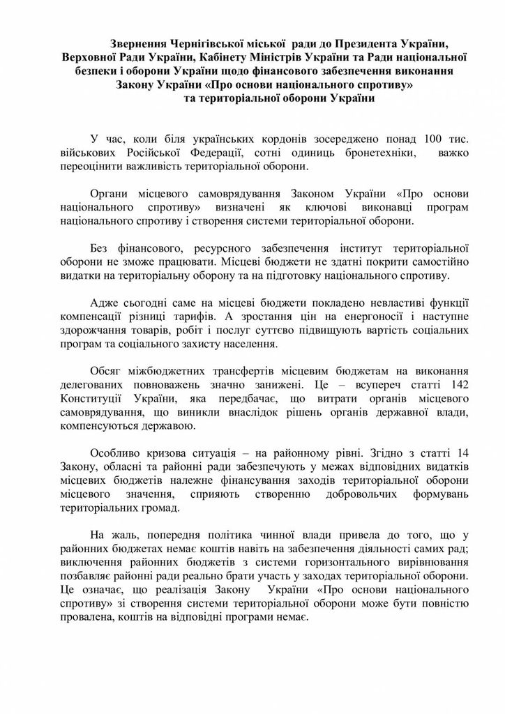 Чернігівська міська рада звернулася до керівництва держави щодо фінансового забезпечення виконання ЗУ «Про основи національного спротиву» та територіальної оборони України