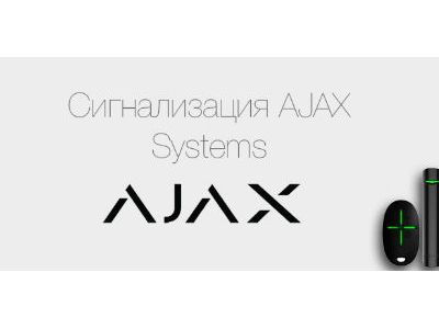Как правильно выбирать Ajax сигнализации? Простые рекомендации от «Охранные системы»
