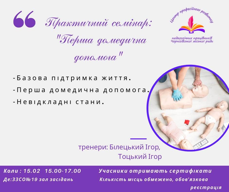 Педагоги Чернігова запрошуються на заняття з домедичної допомоги