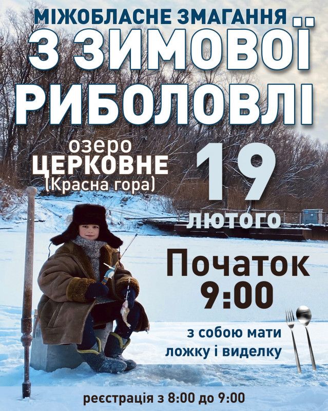 У громаді на Чернігівщині проведуть змагання із зимової риболовлі