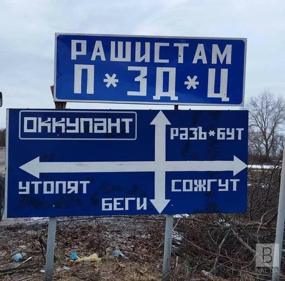 На Чернігівщині встановили дорожні знаки, якими зустрічають ворога