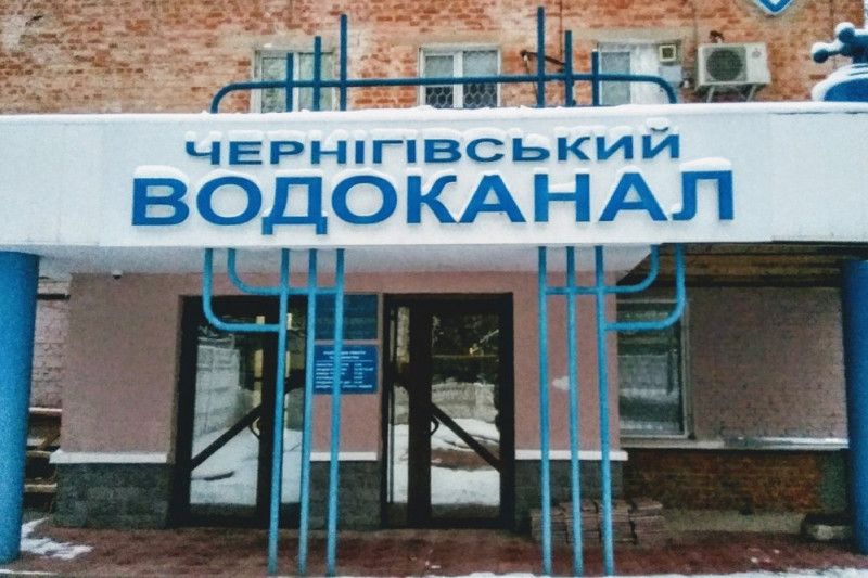 «Чернігівводоканал» отримав на відновлення 150 мільйонів від держави
