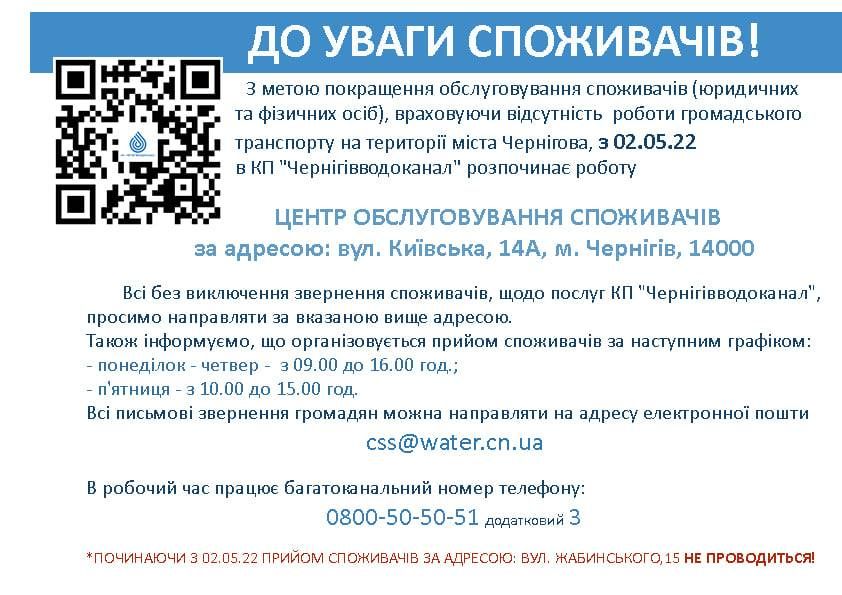КП "Чернігівводоканал" здійснює прийом споживачів у центральній частині міста