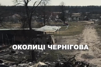 Розбиті околиці Чернігова (Відео)