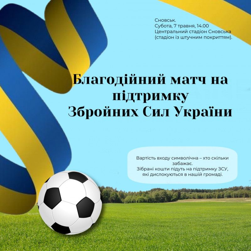 «Байрактар» проти «Джавеліна»: у Сновську відбудеться футбольний матч на підтримку ЗСУ