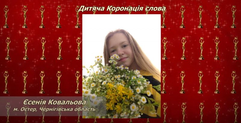 Дівчина з Чернігівщини перемогла в престижному літературному конкурсі