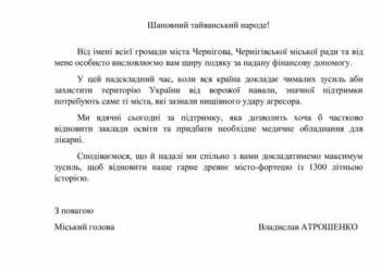Міський голова Владислав Атрошенко надіслав лист-подяку тайванському народу за фінансову підтримку Чернігова
