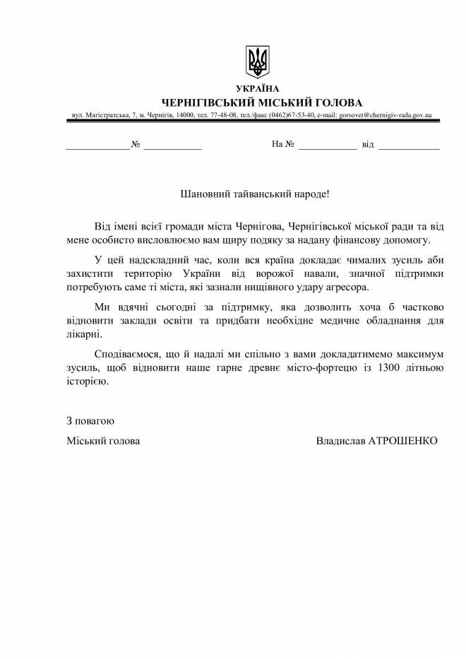 Міський голова Владислав Атрошенко надіслав лист-подяку тайванському народу за фінансову підтримку Чернігова