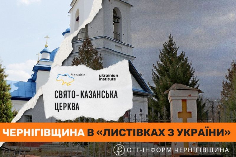 До проєкту «Листівки з України» потрапили два об’єкти з Чернігівщини