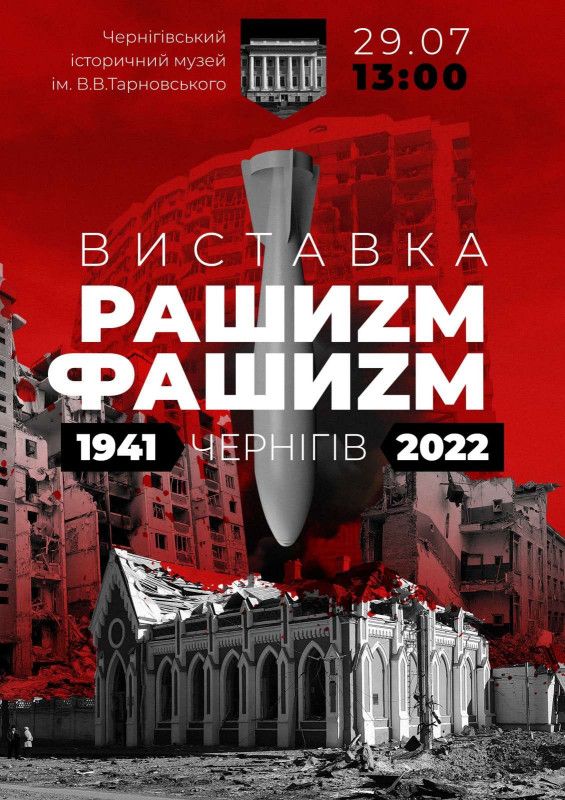 У Чернігові відкривається унікальна виставка «Рашизм=Фашизм. Чернігів 1941–2022»