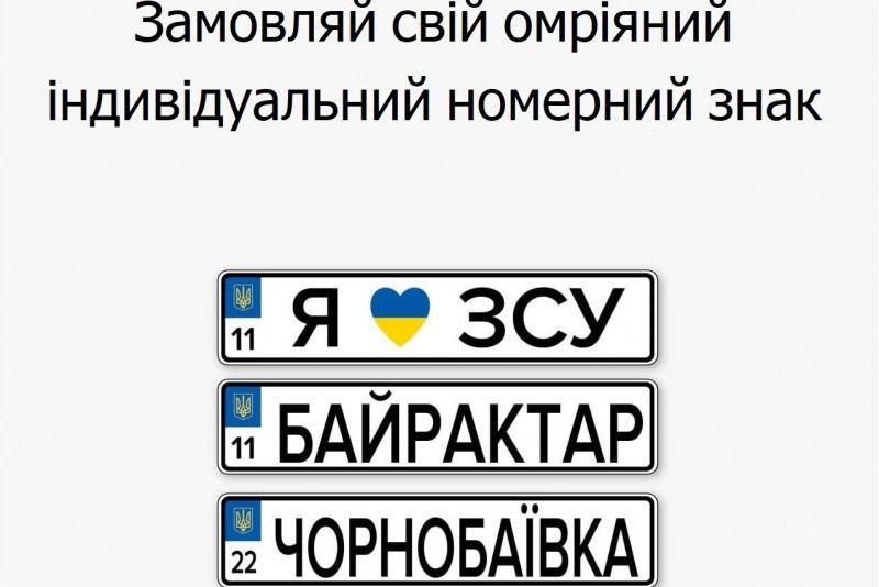 «УКРАЇНА», «ПТН-ПНХ», «ГЕРОЯМ СЛАВА»: на Чернігівщині можна замовити індивідуальні номерні знаки для автомобіля