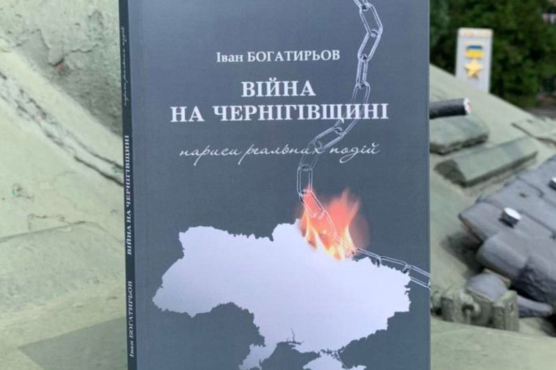 Вийшла друком книга «Війна на Чернігівщині. Нариси реальних подій»